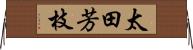 太田芳枝 Horizontal Wall Scroll