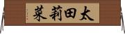 太田莉菜 Horizontal Wall Scroll