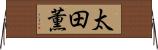 太田薫 Horizontal Wall Scroll