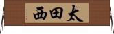太田西 Horizontal Wall Scroll