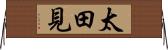 太田見 Horizontal Wall Scroll