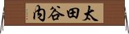 太田谷内 Horizontal Wall Scroll