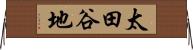 太田谷地 Horizontal Wall Scroll