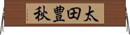 太田豊秋 Horizontal Wall Scroll
