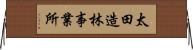 太田造林事業所 Horizontal Wall Scroll