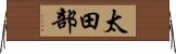 太田部 Horizontal Wall Scroll