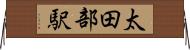 太田部駅 Horizontal Wall Scroll