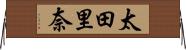 太田里奈 Horizontal Wall Scroll