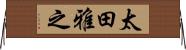 太田雅之 Horizontal Wall Scroll
