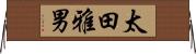 太田雅男 Horizontal Wall Scroll