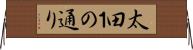 太田１の通り Horizontal Wall Scroll