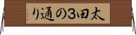 太田３の通り Horizontal Wall Scroll