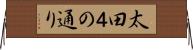 太田４の通り Horizontal Wall Scroll
