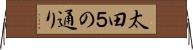 太田５の通り Horizontal Wall Scroll