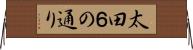 太田６の通り Horizontal Wall Scroll