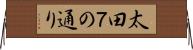 太田７の通り Horizontal Wall Scroll