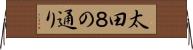 太田８の通り Horizontal Wall Scroll