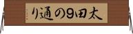 太田９の通り Horizontal Wall Scroll