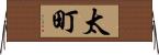 太町 Horizontal Wall Scroll