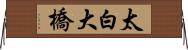 太白大橋 Horizontal Wall Scroll