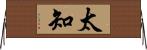 太知 Horizontal Wall Scroll