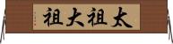 太祖 Horizontal Wall Scroll