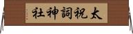 太祝詞神社 Horizontal Wall Scroll
