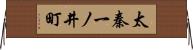 太秦一ノ井町 Horizontal Wall Scroll