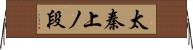 太秦上ノ段 Horizontal Wall Scroll