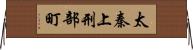 太秦上刑部町 Horizontal Wall Scroll