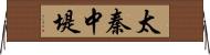 太秦中堤 Horizontal Wall Scroll