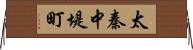 太秦中堤町 Horizontal Wall Scroll