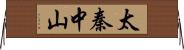 太秦中山 Horizontal Wall Scroll