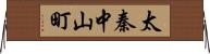 太秦中山町 Horizontal Wall Scroll