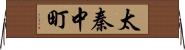 太秦中町 Horizontal Wall Scroll