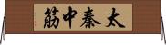 太秦中筋 Horizontal Wall Scroll