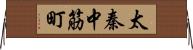 太秦中筋町 Horizontal Wall Scroll