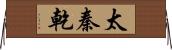 太秦乾 Horizontal Wall Scroll