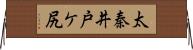 太秦井戸ケ尻 Horizontal Wall Scroll