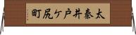 太秦井戸ケ尻町 Horizontal Wall Scroll