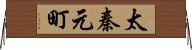 太秦元町 Horizontal Wall Scroll