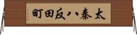 太秦八反田町 Horizontal Wall Scroll