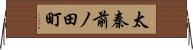 太秦前ノ田町 Horizontal Wall Scroll