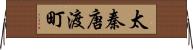 太秦唐渡町 Horizontal Wall Scroll