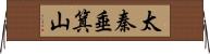 太秦垂箕山 Horizontal Wall Scroll