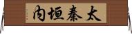 太秦垣内 Horizontal Wall Scroll