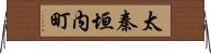 太秦垣内町 Horizontal Wall Scroll