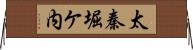 太秦堀ケ内 Horizontal Wall Scroll