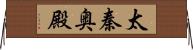 太秦奥殿 Horizontal Wall Scroll