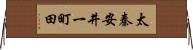 太秦安井一町田 Horizontal Wall Scroll